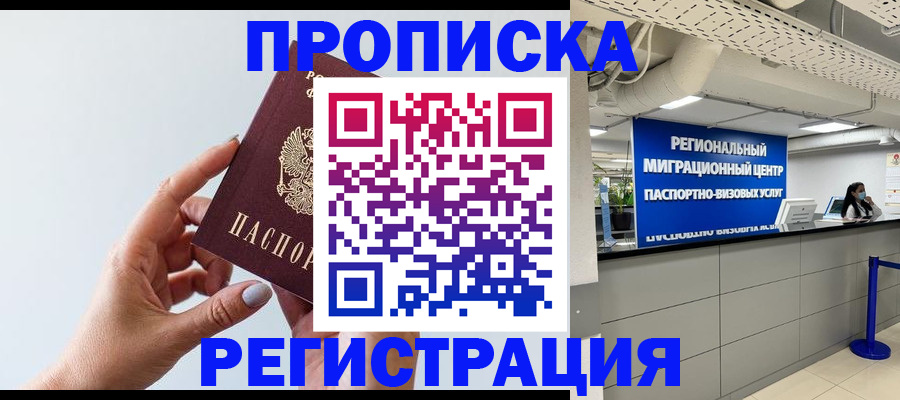 прописка 2025 в Коломне